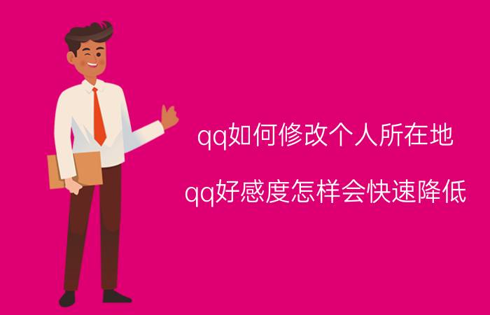 qq如何修改个人所在地 qq好感度怎样会快速降低？